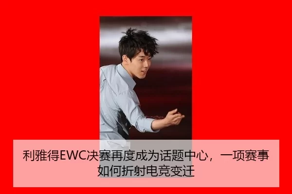 利雅得EWC决赛再度成为话题中心，一项赛事如何折射电竞变迁